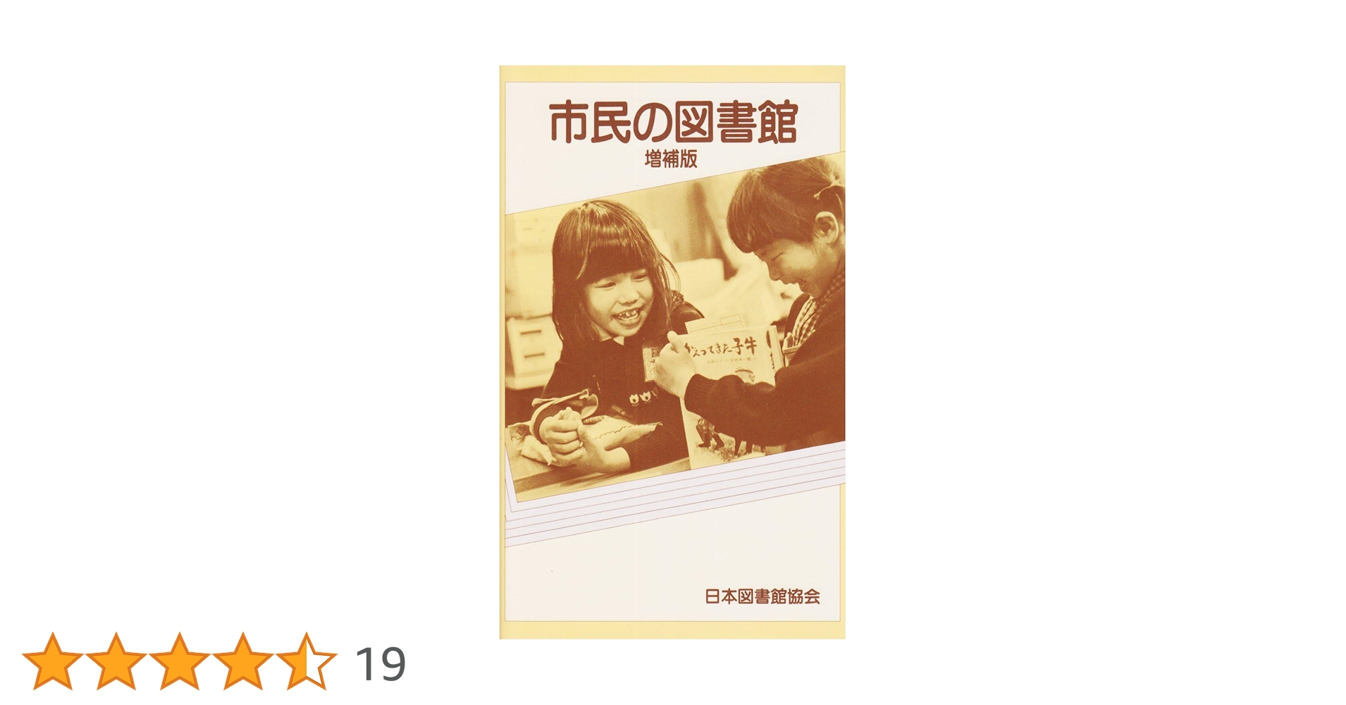 図書館年鑑 ２０１５/日本図書館協会/日本図書館協会（単行本） Amazon.co.jp: 市民の図書館 : 日本図書館協会: 本